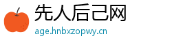 先人后己网